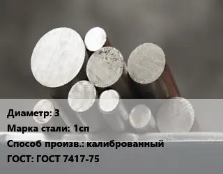 Круг стальной 3 Сталь: 1сп калиброванный ГОСТ: ГОСТ 7417-75